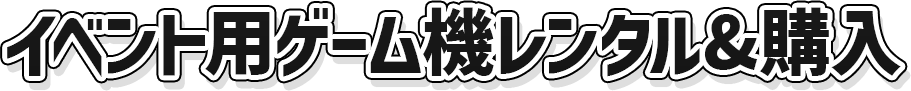 イベント用ゲーム機レンタルサービス